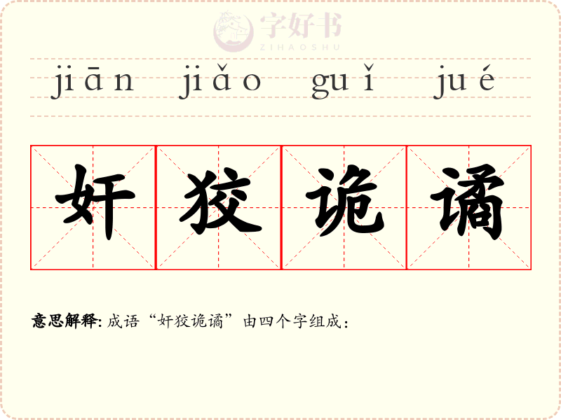 奸狡诡谲
