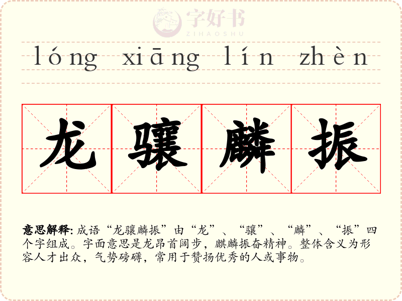 龙骧麟振