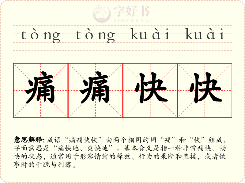 痛痛快快