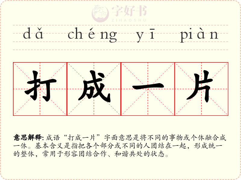 打成一片