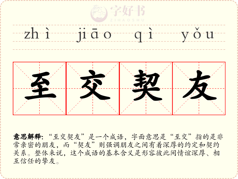 至交契友