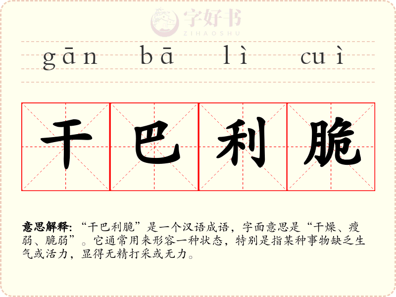 干巴利脆