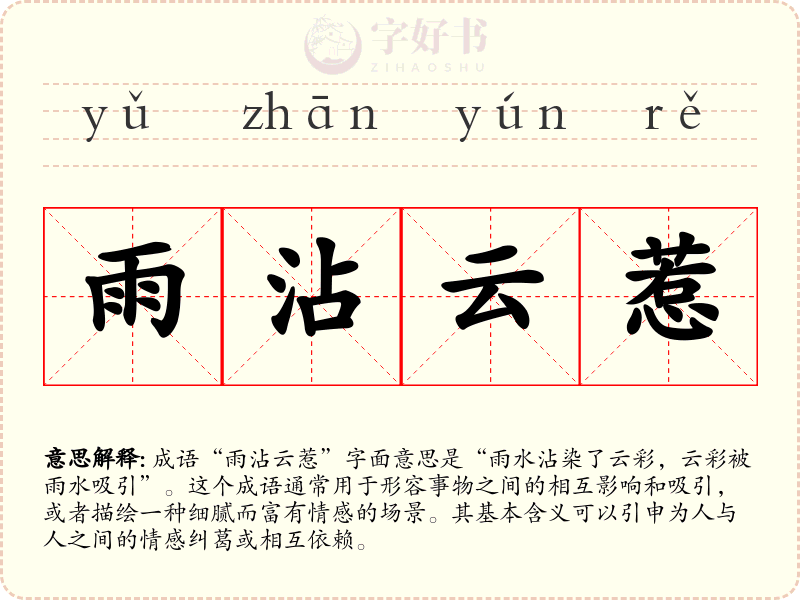 雨沾云惹