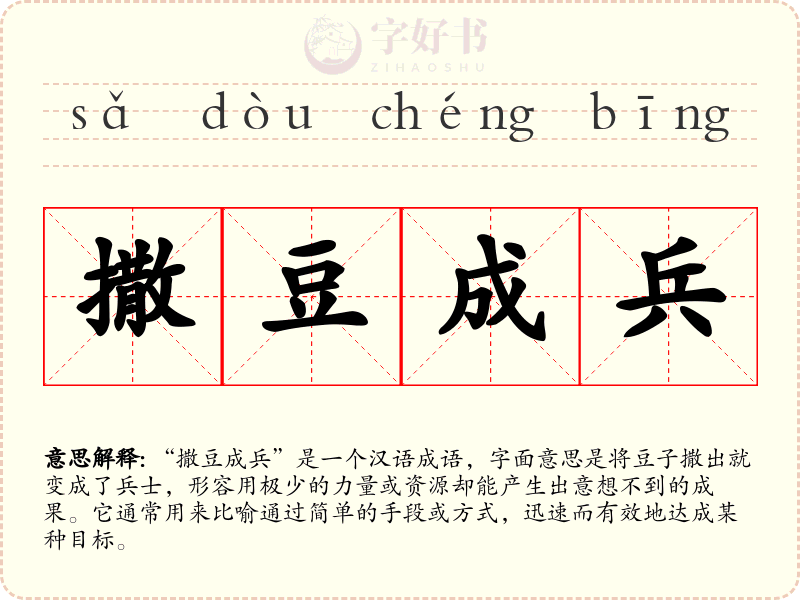 撒豆成兵
