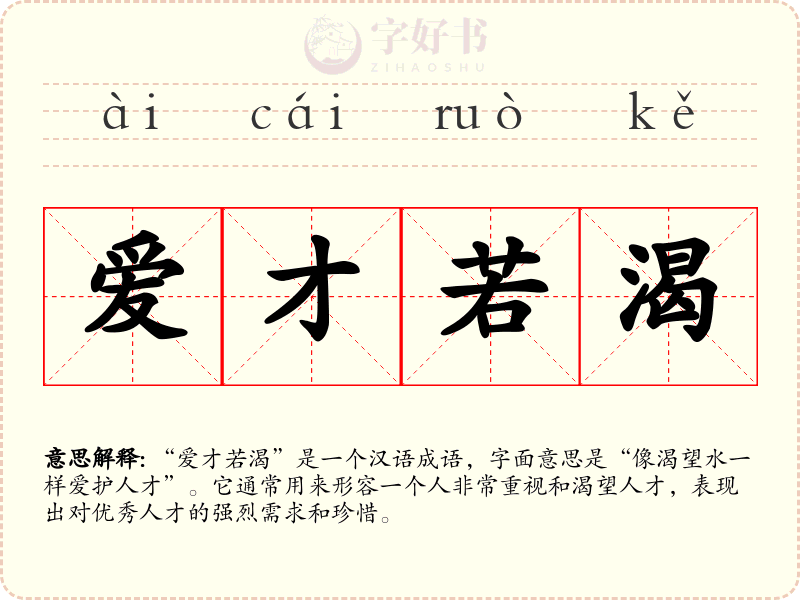 爱才若渴