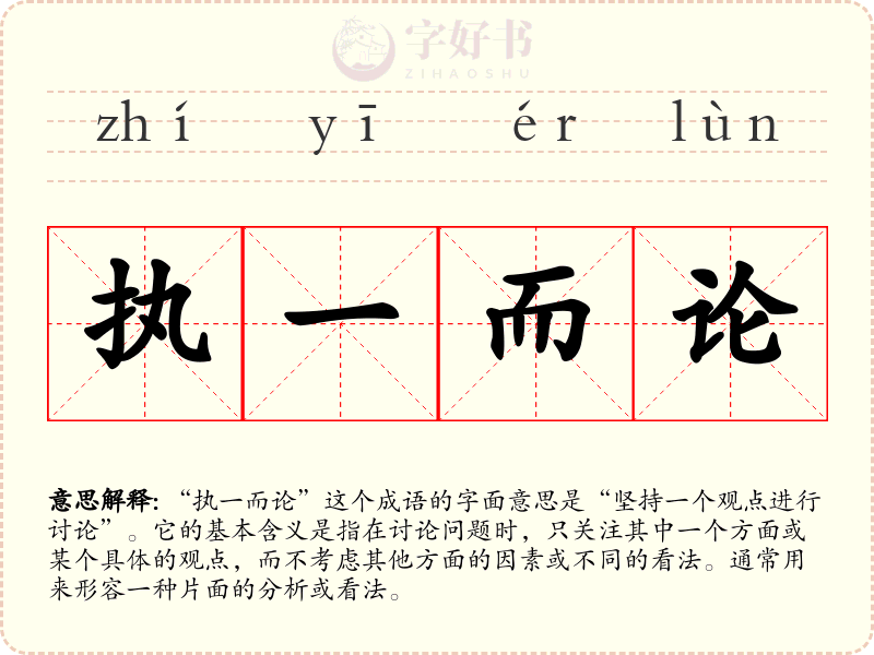 执一而论