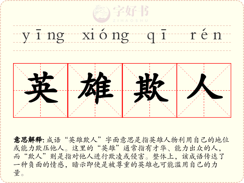 英雄欺人