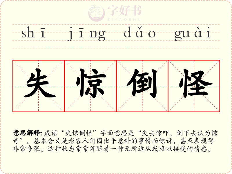 失惊倒怪