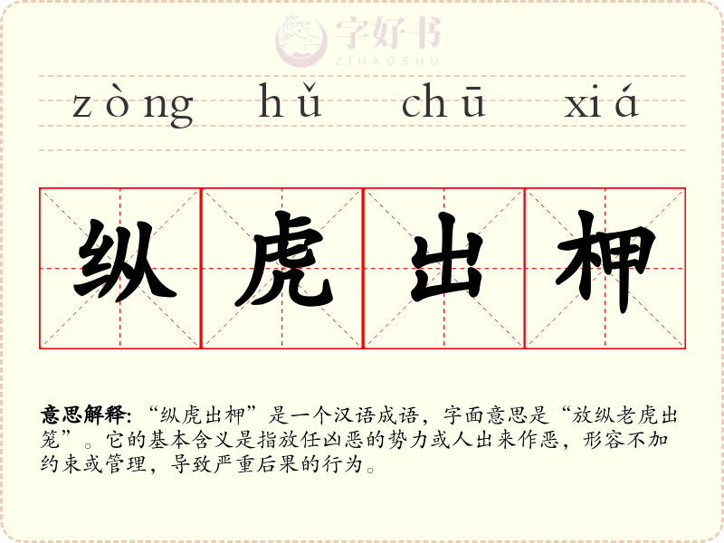 纵虎出柙