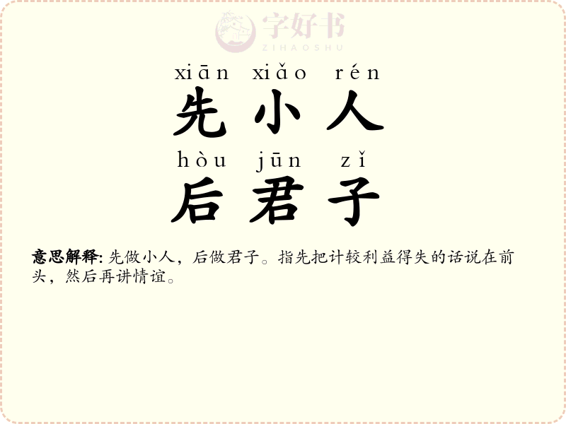先小人，后君子