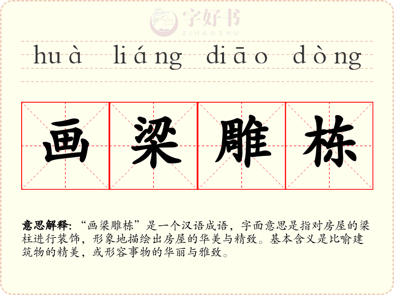 画梁雕栋