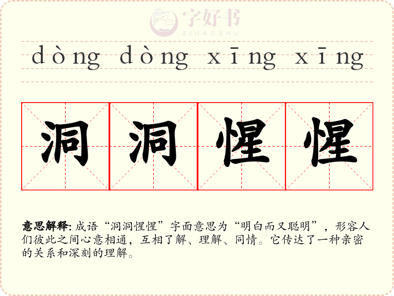 洞洞惺惺