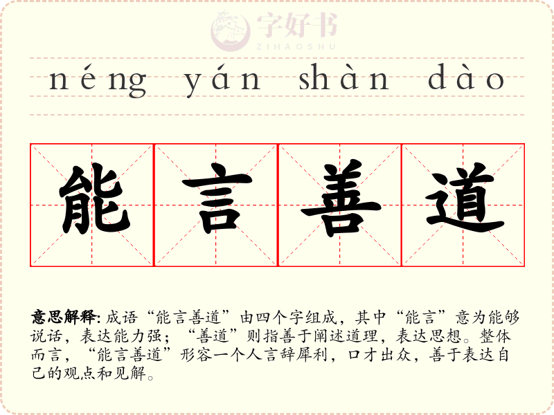 能言善道