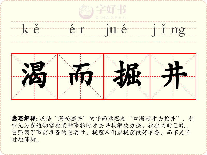 渴而掘井