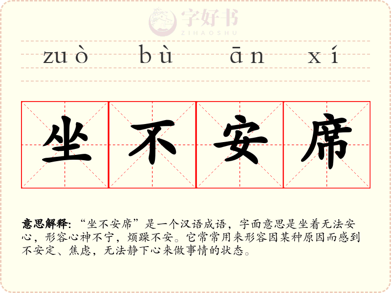 坐不安席