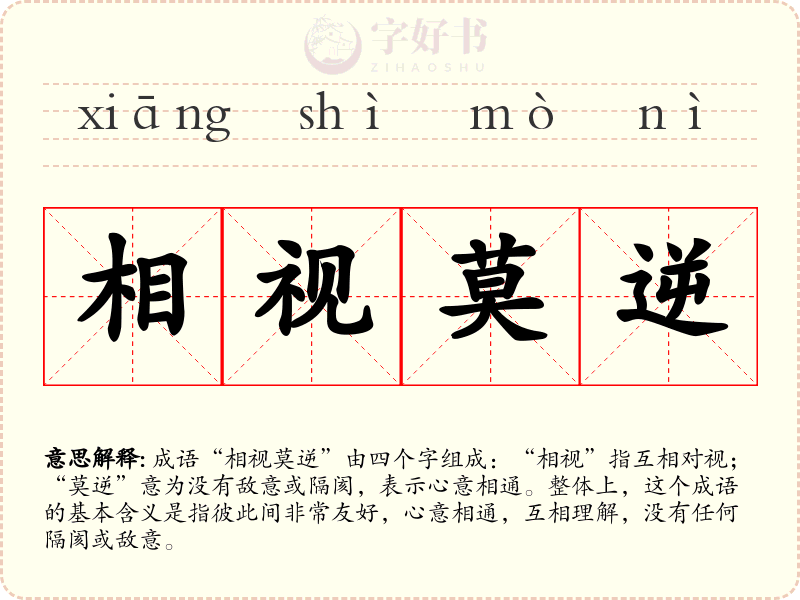 相视莫逆