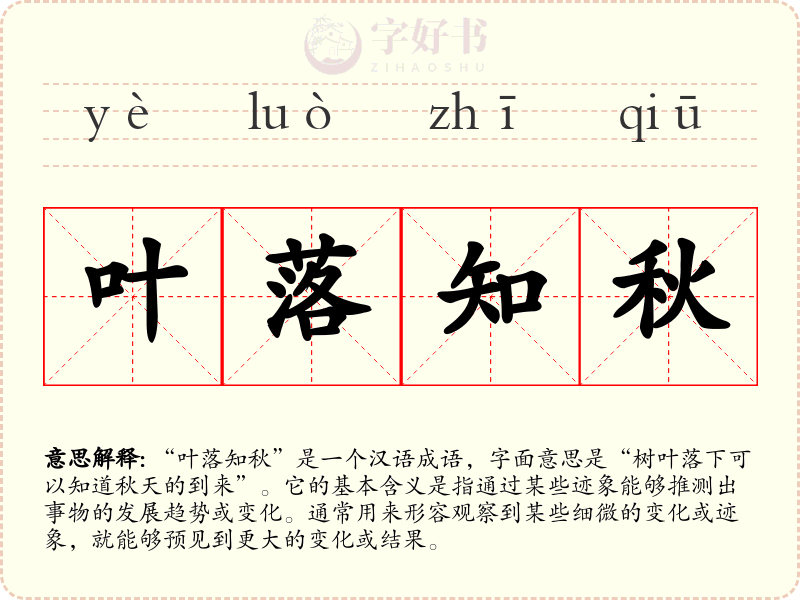 叶落知秋