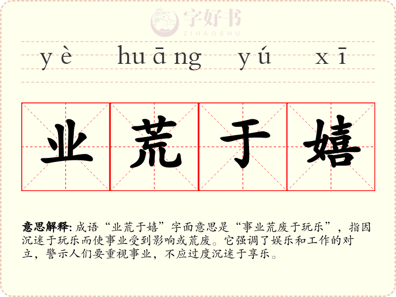 业荒于嬉