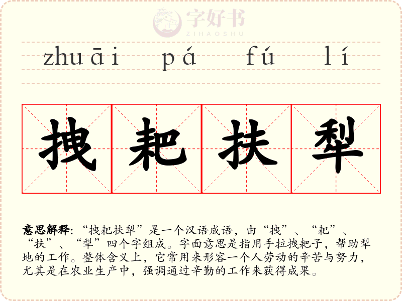 拽耙扶犁