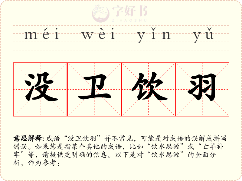 没卫饮羽