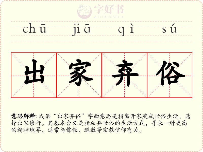 出家弃俗