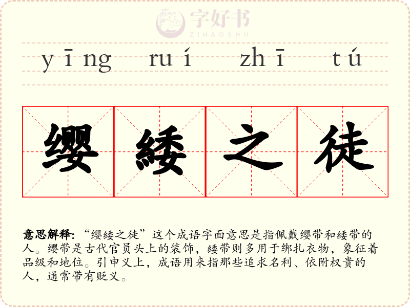 缨緌之徒