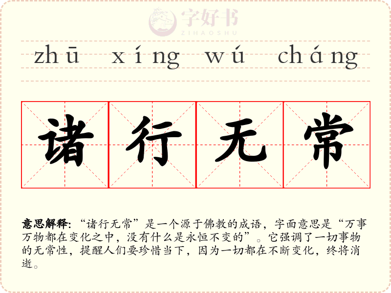 诸行无常
