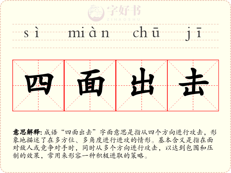 四面出击