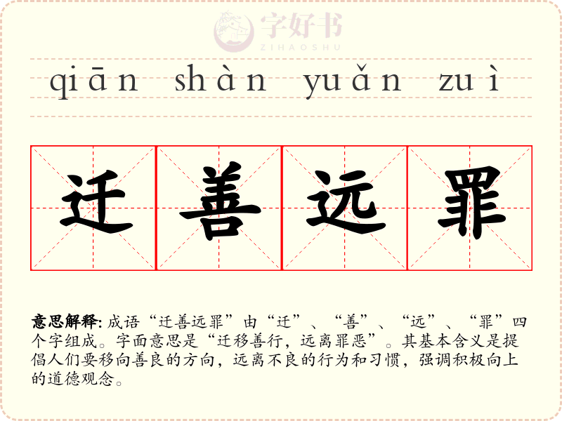 迁善远罪