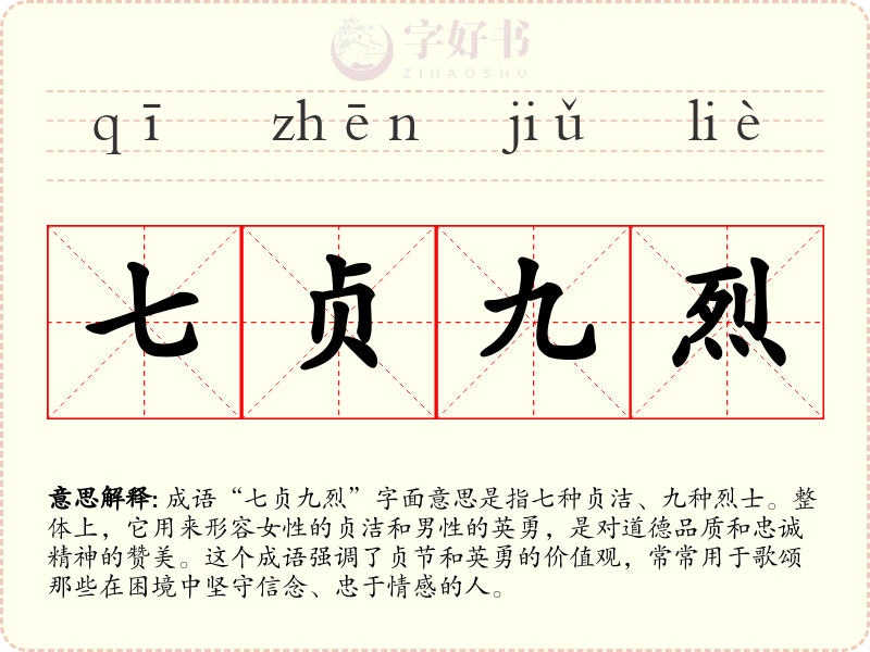 七贞九烈
