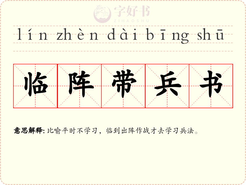 临阵带兵书