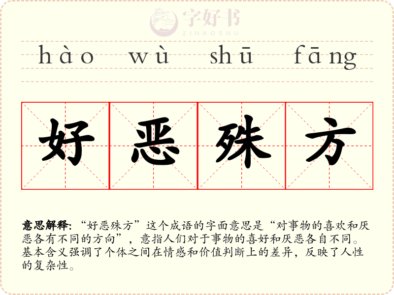 好恶殊方
