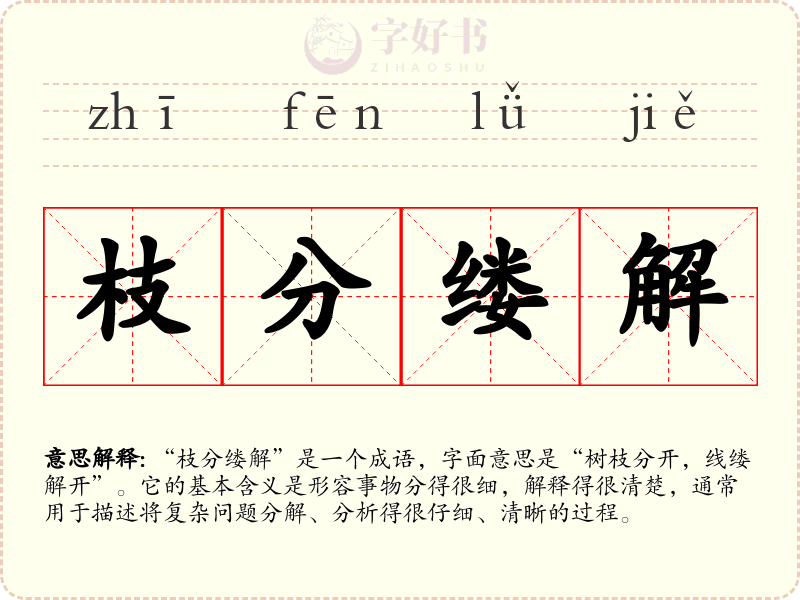 枝分缕解