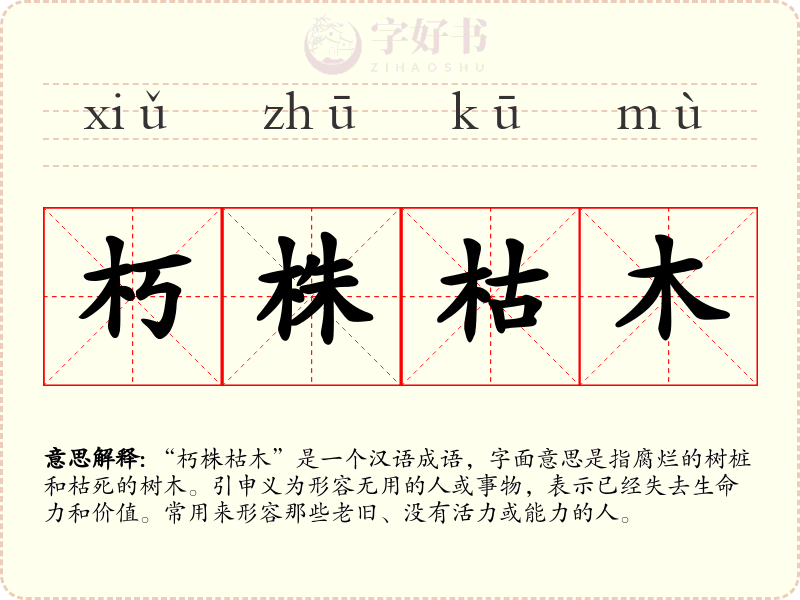 朽株枯木