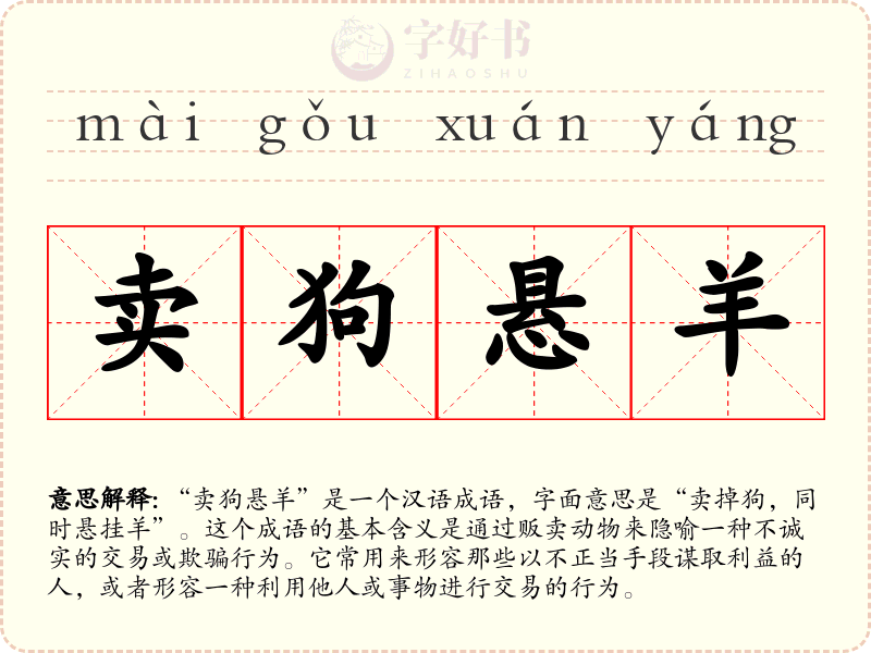 卖狗悬羊