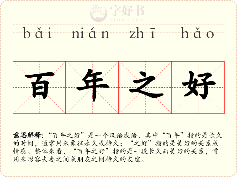 百年之好