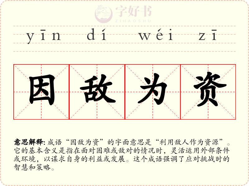 因敌为资
