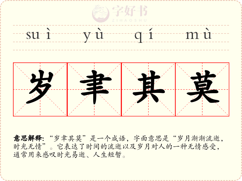 岁聿其莫