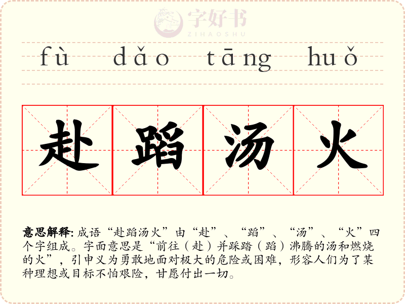 赴蹈汤火