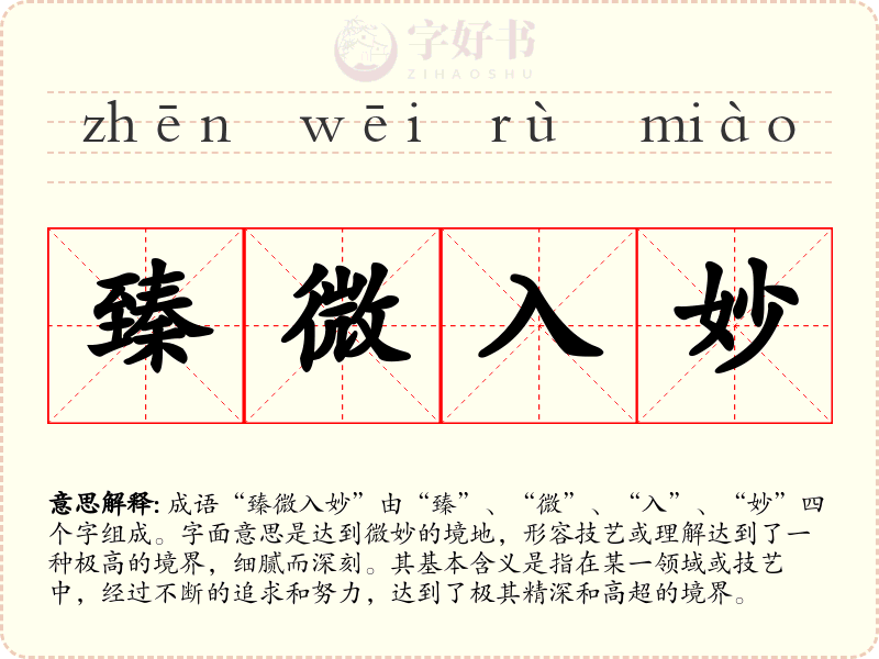 臻微入妙