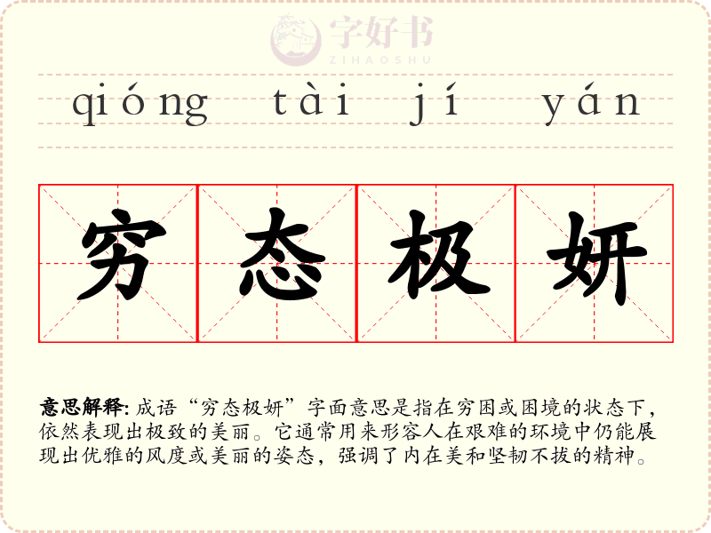 穷态极妍