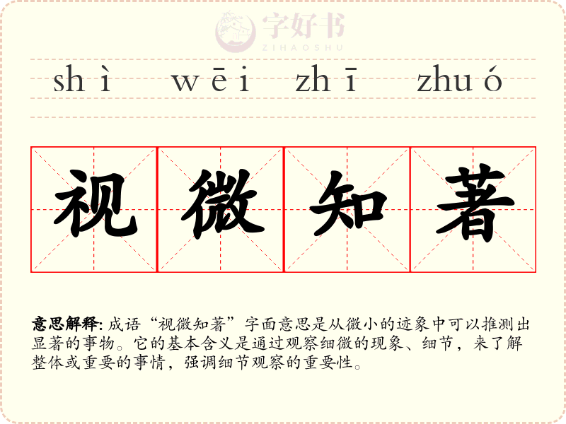 视微知著