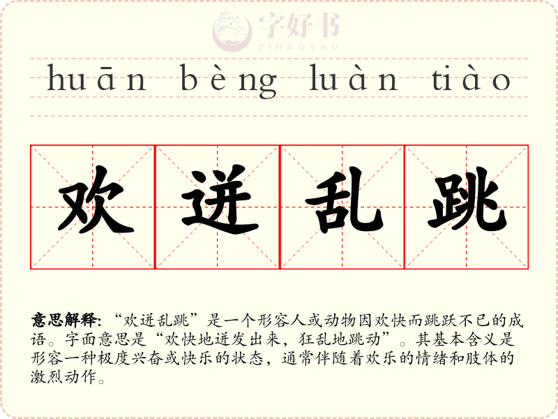 欢迸乱跳