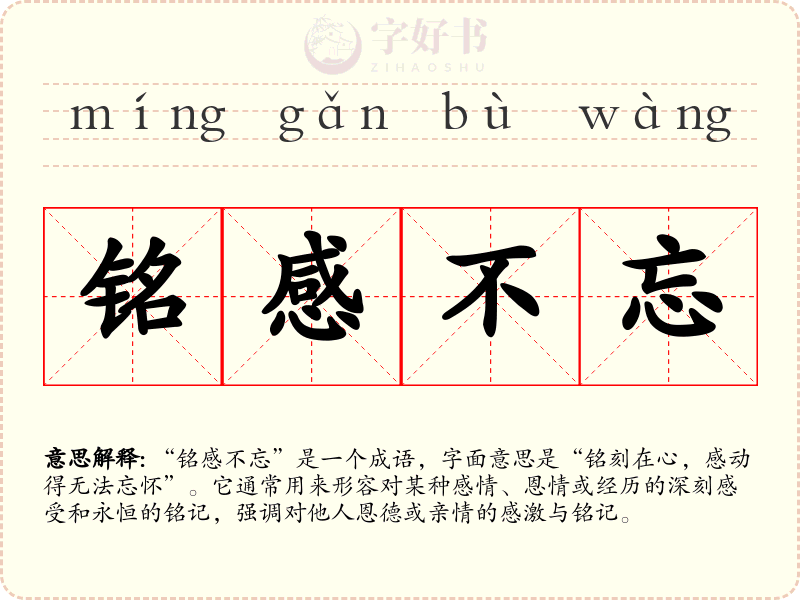 铭感不忘
