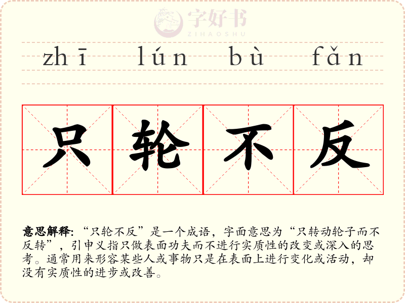 只轮不反