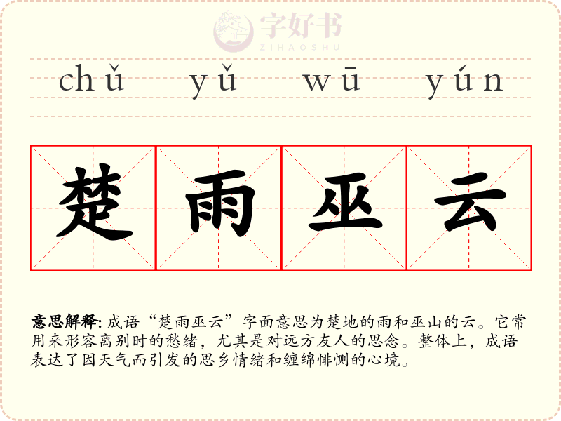 楚雨巫云