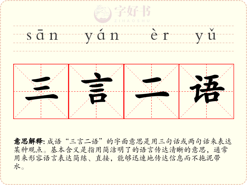 三言二语