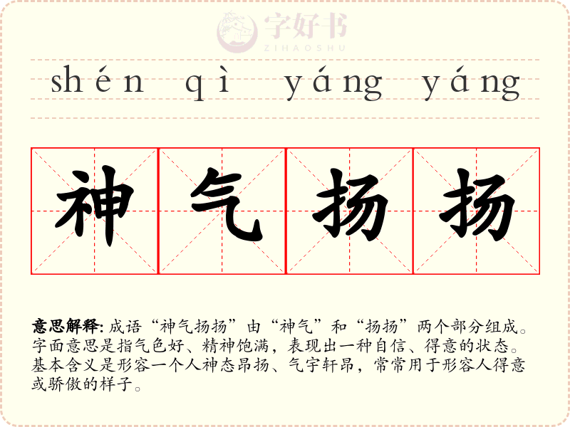神气扬扬