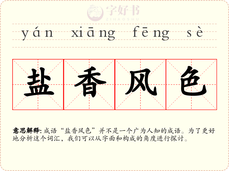 盐香风色