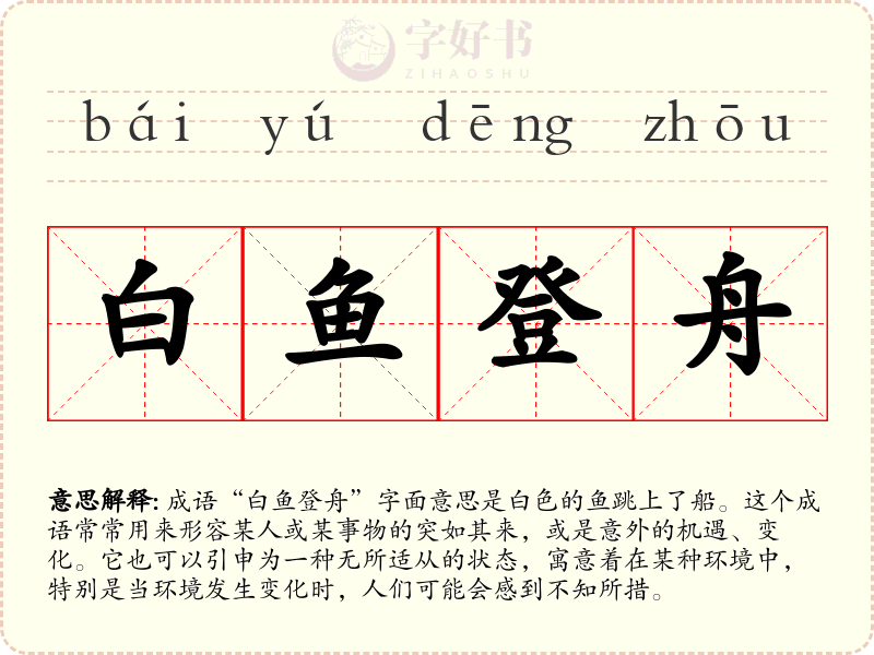 白鱼登舟